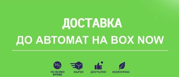 Доставка BOX NOW 